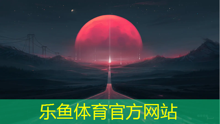 <strong>乐鱼体育官方网站,盐城户外塑胶跑道施工</strong>